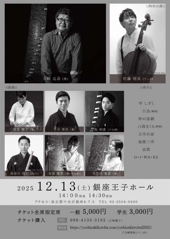 2025年12月13日吉崎克彦 筝リサイタル